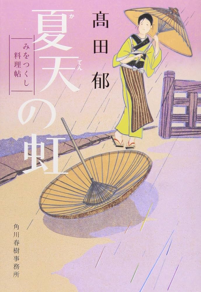 みおつくし料理帖10冊+別冊2冊 全冊帯付初版本揃　高田 都　角川ハルキ文庫版 Amazon.co.jp: みおつくし料理帖10冊+別冊2冊 全冊帯付初版本揃